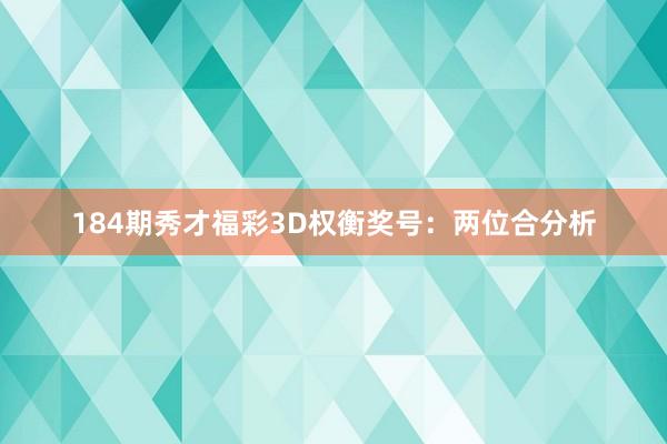 184期秀才福彩3D权衡奖号：两位合分析