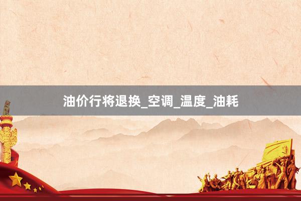 油价行将退换_空调_温度_油耗