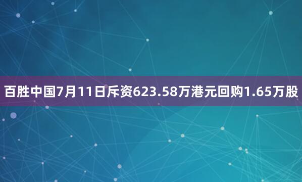 百胜中国7月11日斥资623.58万港元回购1.65万股