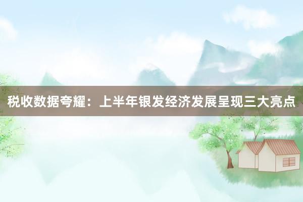 税收数据夸耀：上半年银发经济发展呈现三大亮点