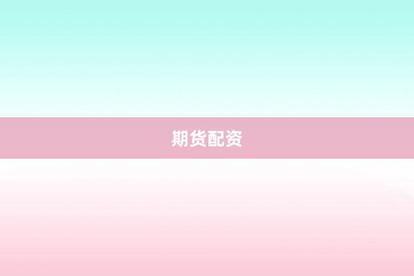 期货配资