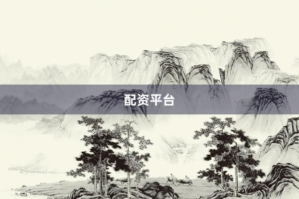 配资平台