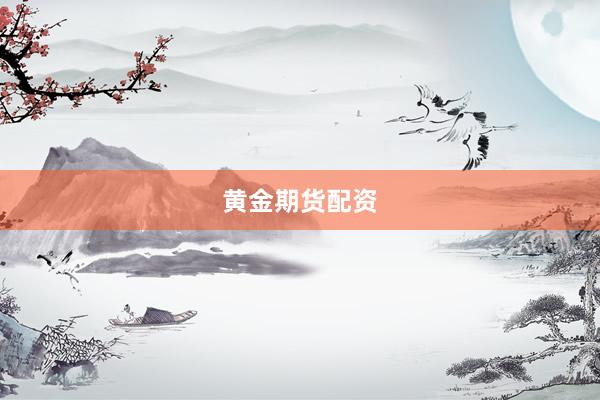 黄金期货配资