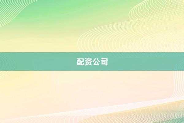 配资公司