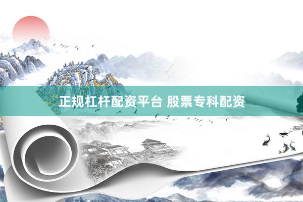 正规杠杆配资平台 股票专科配资