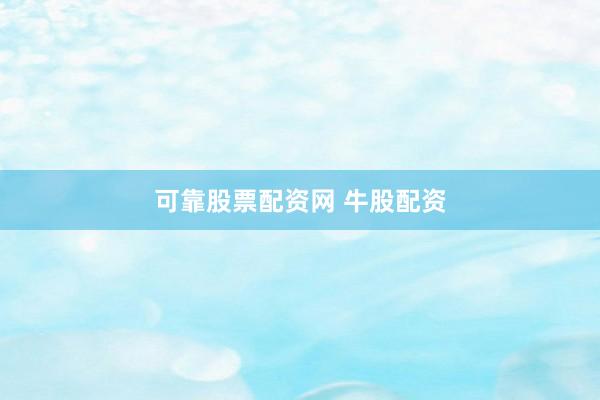 可靠股票配资网 牛股配资
